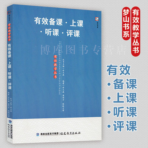 正版 有效备课上课听课评课 有效教学丛书梦山书系 中小学教师进修培训书 教育理论教育实践余文森黄国才课题研究 福建教育出版社