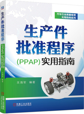 生产件批准程序＜PPAP＞实用指南/汽车行业质量管理实用指南系列 王海军 质量 质量管理 质量管理工具 五大工 博库网