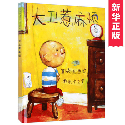 大卫惹麻烦启发精选绘本