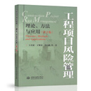 第2版 博库网 方法与应用 工程项目风险管理——理论