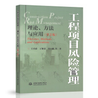 工程项目风险管理——理论、方法与应用(第2版) 博库网