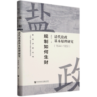 规制如何生财:清代盐政基本原理研究(1644-1850) 黄国信 著 新经济史丛书 社会科学文献出版社 正版书籍 新华书店博库旗舰店