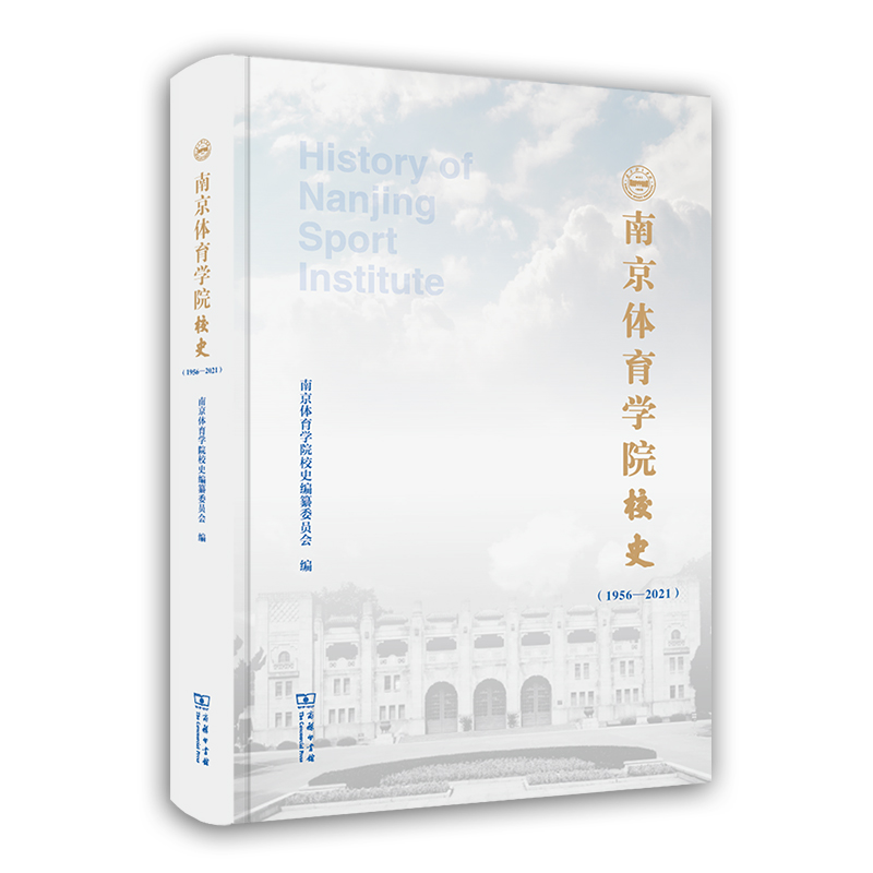 南京体育学院校史(1956-2021)（精） 博库网