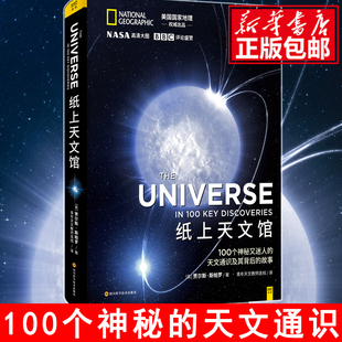 纸上天文馆 100个神秘又迷人的天文通识及其背后的故事 天文界新华词典写给大众的天文通识课 美国 地理NASA百余张高清大图