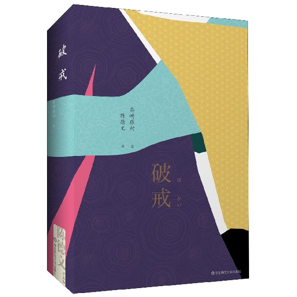 破戒 (日)岛崎藤村 正版书籍小说畅销书   博库网