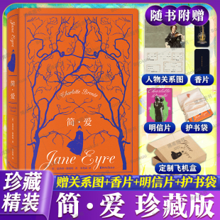 完整版 文学名著小说 关系图 珍藏版 初中生九年级下册名著 简爱 香片 明信片 世界经典 初三学生课外书原版 附赠藏书袋