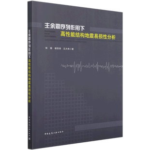主余震序列作用下高性能结构地震易损性分析 官方正版 博库网