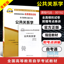 2019自考办教材书籍 公共关系学00182 （2011版）高等教育自学考试全真模拟试卷0182 公关新闻文秘专业 中国言实出版社