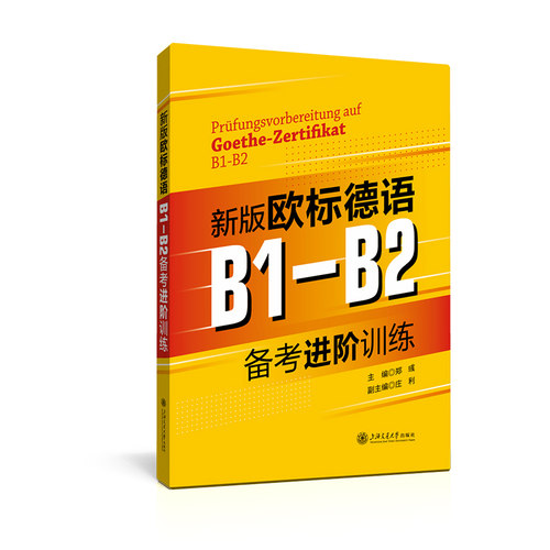 新版欧标德语B1-B2备考进阶训练 博库网