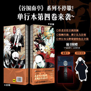谷围南亭漫画4 单行本 磨铁图书 赠温感卡 博库网 畅销漫画书籍 异形书签 墨飞著绘玄幻武侠古风实体书 楚乌