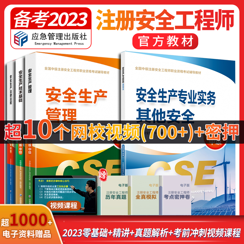 2023年注册安全师工程师官方教材