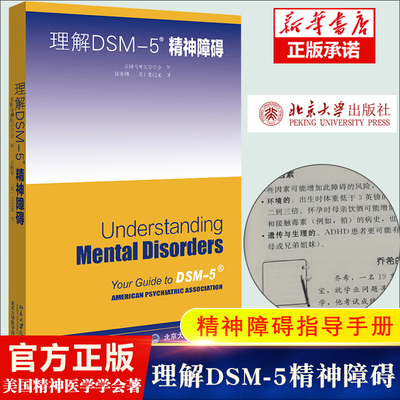 理解DSM-5精神障碍 美国精神医学学会北京大学出版社 精神科疾病精神病学精神分裂症诊断用药手册书籍双相情感障碍