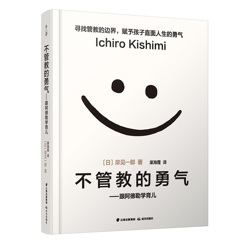 樊登读书会解读 不管教的勇气--跟阿德勒学育儿  颠覆传统教育观 塑造独立的孩子 教育孩子的书籍父母的格局爱和自由高性价比高么？