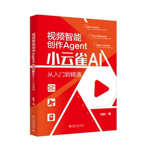 视频智能创作Agent:小云雀AI从入门到精通 博库网