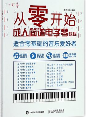 从零开始(成人简谱电子琴教程适合零基础的音乐爱好者) 电子琴自学教程 零基础学电子琴弹奏技巧 电子琴乐器学习书 电子琴入门基础