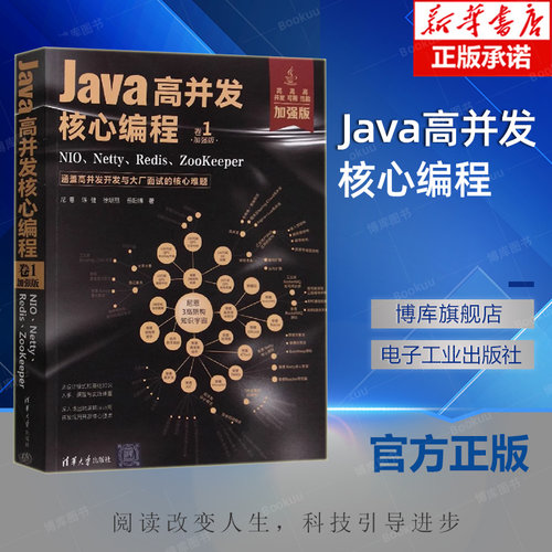 Java高并发核心编程(卷1加强版NIO\Netty\Redis\ZooKeeper) 博库网