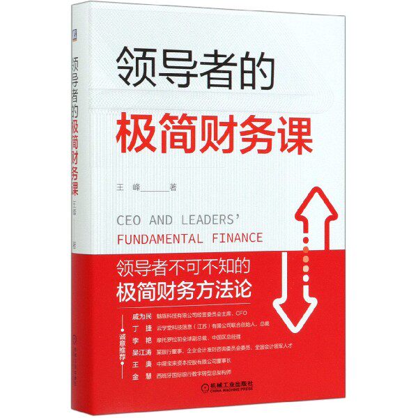 领导者的极简财务课(精) 博库网怎么看?