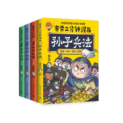 【正版任选】赛雷三分钟漫画孙子兵法1+2+三十六计1+2 全4册 完结篇塞雷3分钟漫画四大名著中国史小学生版三国演义西游记 博库网
