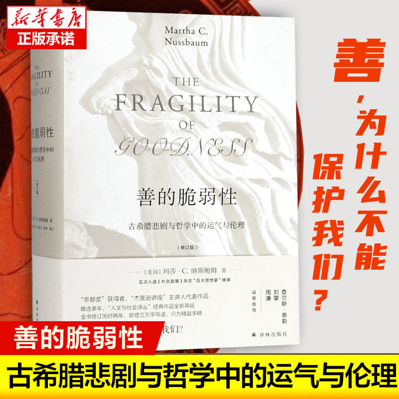 善的脆弱性 古希腊悲剧与哲学中的运气与伦理修订版 (精)  纳斯鲍姆 著 探究善的真谛 洞察人性本质 伦理学哲学读物书籍译林出版社