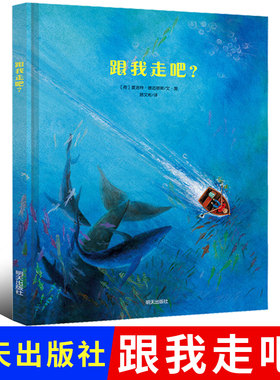 跟我走吧？ 绘本硬壳精装 一年二年小学生绘本儿童绘本硬装幼儿0-1-2-3-4-5-6-7-8周岁正版幼儿园硬皮故事书启蒙早教 博酷网