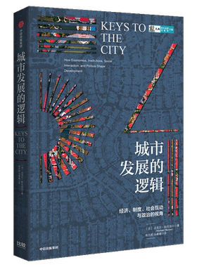 城市发展的逻辑(经济制度社会互动与政治的视角) 迈克尔·斯托珀尔 经济制度创新和社会互动 博库网