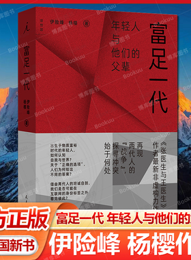 富足一代 伊险峰 杨樱 著 出生于物质富裕时代的年轻人 如何认知自我与世界 刘擎 周轶君推 荐 九路口 张医生与王医生作者 理想国