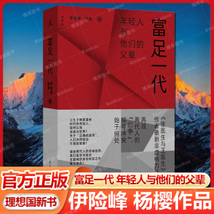 富足一代 伊险峰 杨樱 著 出生于物质富裕时代的年轻人 如何认知自我与世界 刘擎 周轶君推 荐 九路口 张医生与王医生作者 理想国
