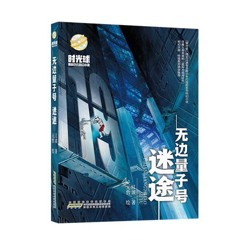 时光球原创少儿科幻小说 无边量子号 迷途 银河奖多届得主江波专为青少年打造的系列科幻小说 尽展人类未来的星际大航海时代