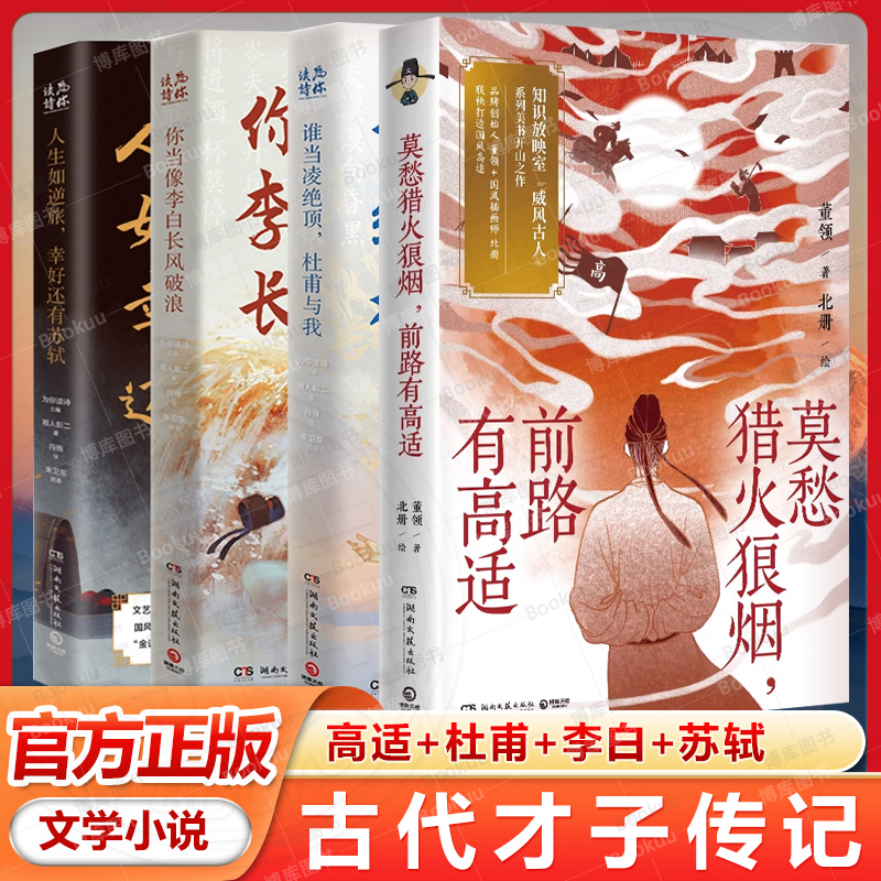 莫愁猎火狼烟前路有高适+你当像李白长风破浪+人生如逆旅幸好还有苏轼+谁当凌绝顶 杜甫与我共4册 人文艺术品牌为你读诗荣耀大作