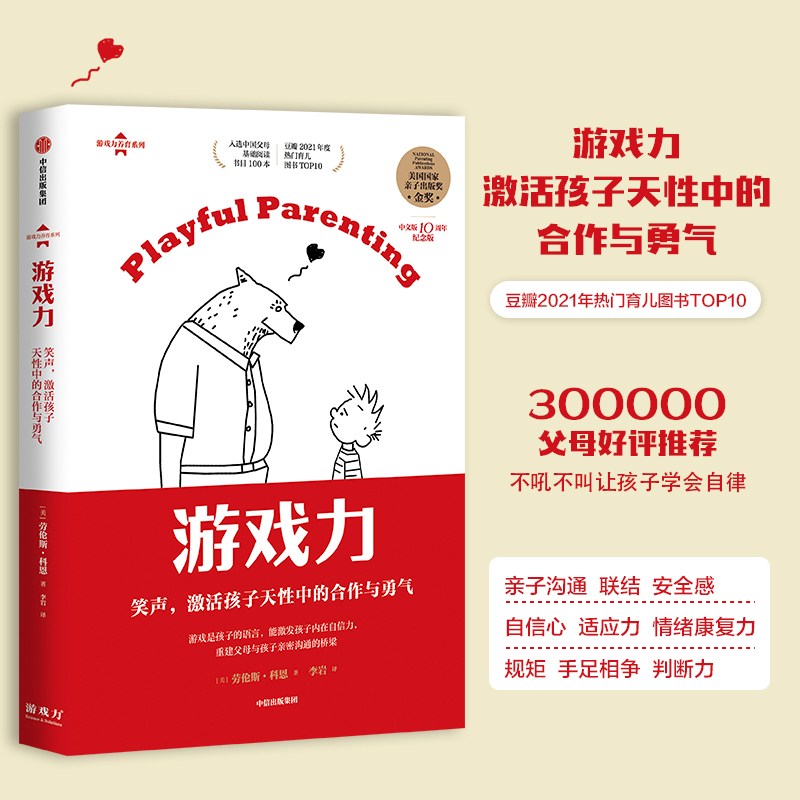 游戏力：笑声，激活孩子天性中的合作与勇气 亲子打闹游戏101款打闹游戏 家庭教育畅销书 育儿书籍父母非必/读