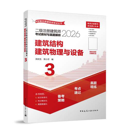 二级注册建筑师考试教材与真题解析·3·建筑结构 建筑物理与设备(含增值服务) 博库网