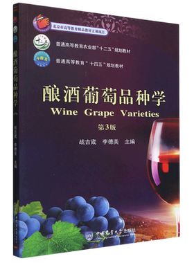 酿酒葡萄品种学(第3版) 博库网