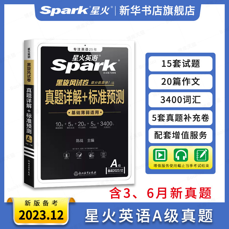 星火英语a级真题考试试卷三级A真题统考大学a级复习资料历年真题备考2023年12月英语三级a2022高等学校英语应用能力考试a级3级ab级高性价比高么？