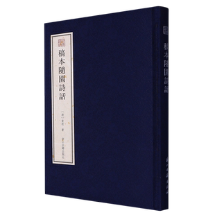 稿本随园诗话(清)袁枚著竖排繁体影印中国古代诗话诗词集古籍善本收藏宛委遗珍系列浙江古籍出版社书籍