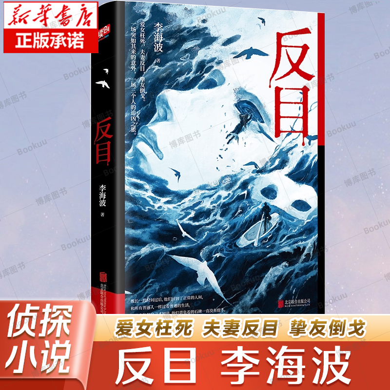 反目 李海波著 