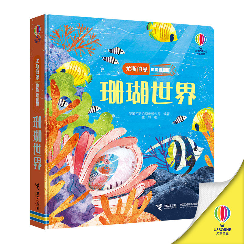 珊瑚世界/尤斯伯恩偷偷看里面绘本儿童洞洞书故事幼儿认知农场3D立体翻翻婴儿启蒙书籍0-1-2-3岁宝宝早教翻页书