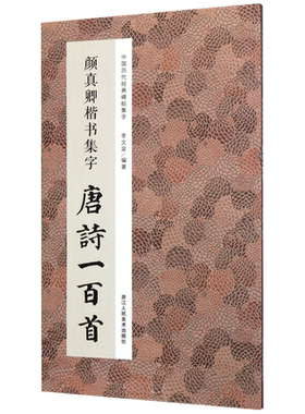 颜真卿楷书集字唐诗一百首 收录颜真卿楷书经典碑帖集字古诗词作品集临摹教程 楷书毛笔书法字帖颜体多宝塔碑颜勤礼碑楷书集字春联