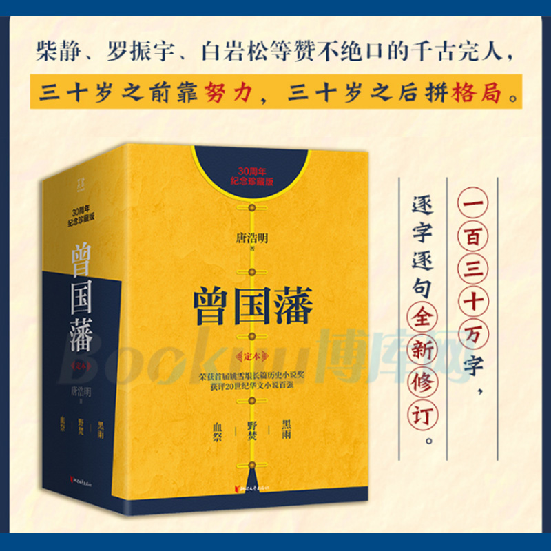 曾国藩 30周年纪念珍藏版共3册 精装逐字逐句全新修订挥毫作序曾国藩家书政商处世哲学历史小说名人故事人物传记历史书籍畅销书