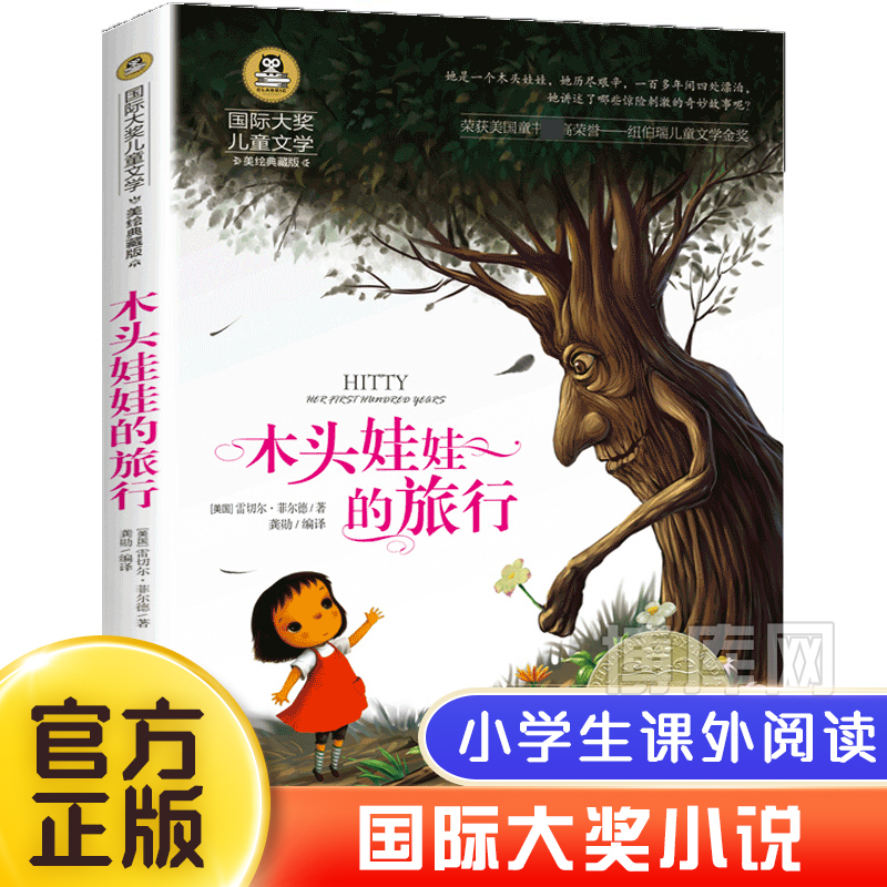 正版木头娃娃的旅行大奖儿童文学美绘典藏版雷切尔·菲尔德小学生课外阅读物适合6-8-9-10-12岁少儿童畅销书籍二三四五六年级