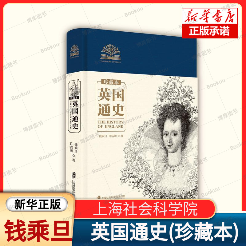 英国通史(珍藏本) 钱乘旦,许洁明 著 阐述了英国的兴盛之道透视了其成功走向现代化的历程 上海社会科学院出版社 正版书籍 博库网