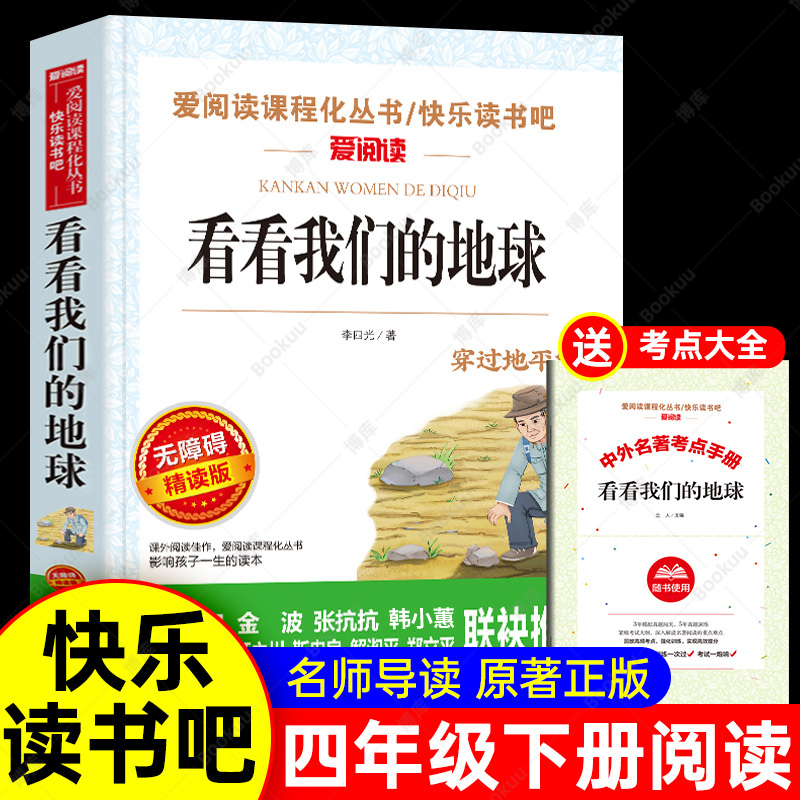 看看我们地球李四光年级下册书