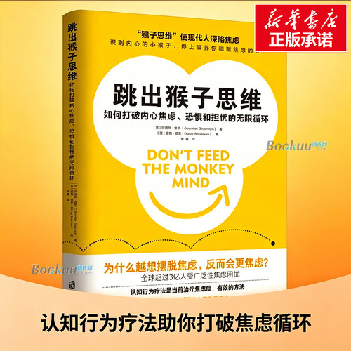 跳出猴子思维(如何打破内心焦虑恐惧和担忧的无限循环) 提供了一套基于认知行为疗法（CBT）的有效方法 情绪管理 心理学书籍博库网
