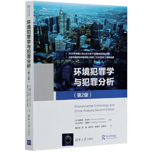 环境犯罪学与犯罪分析(第2版) 博库网