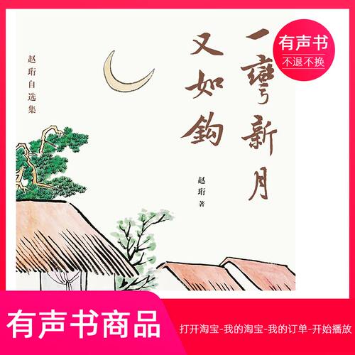 【有声书】一弯新月又如钩：赵珩自选集  文学  无实物不退不换