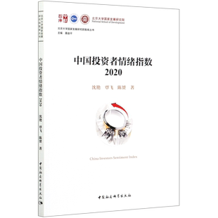 中国投资者情绪指数(2020)/北京大学国家发展研究院智库丛书 博库网