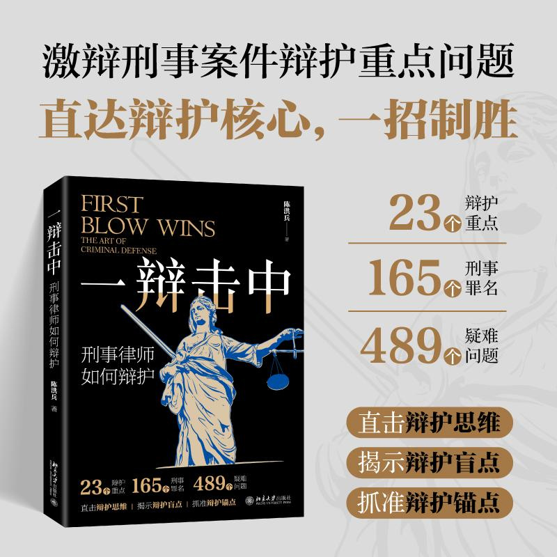 一辩击中：刑事律师如何辩护 陈洪兵 编著 刑辩律师司法工作法律实务案例分析工具书 刑事案件辩护思路技能书 增强实体辩护辩点