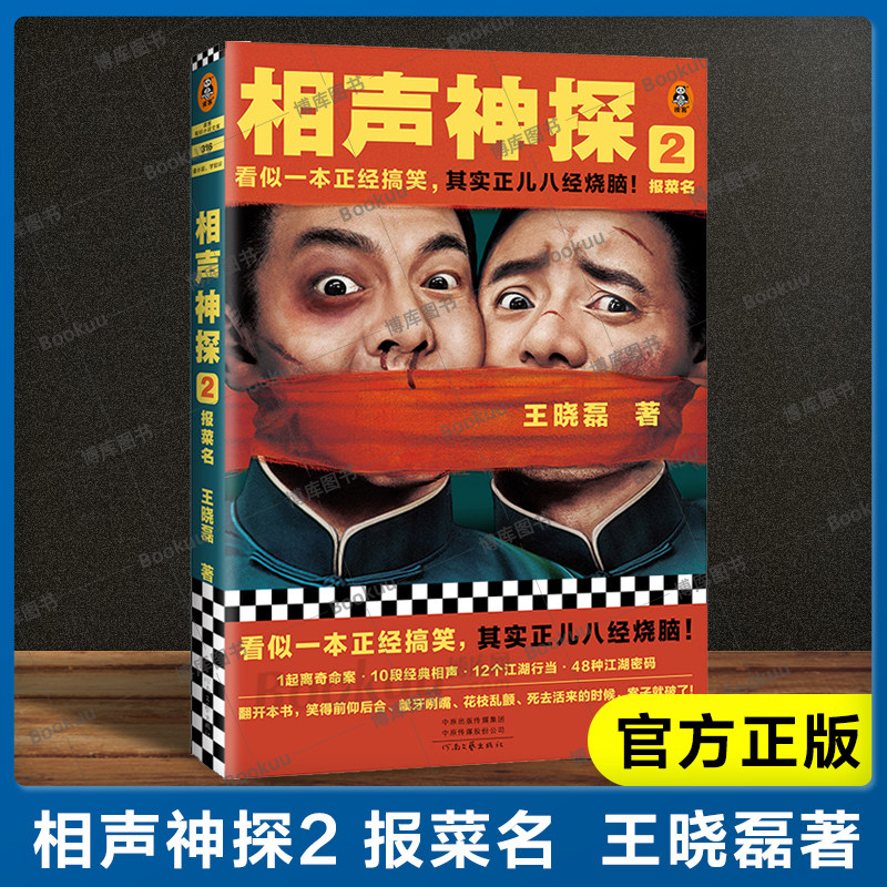 相声神探2 报菜名 看似一本正经搞笑 其实正儿八经烧脑 1起离奇命案