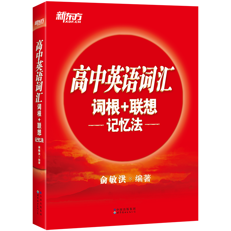 新东方 高中英语词汇词根+联想记忆法 博库网