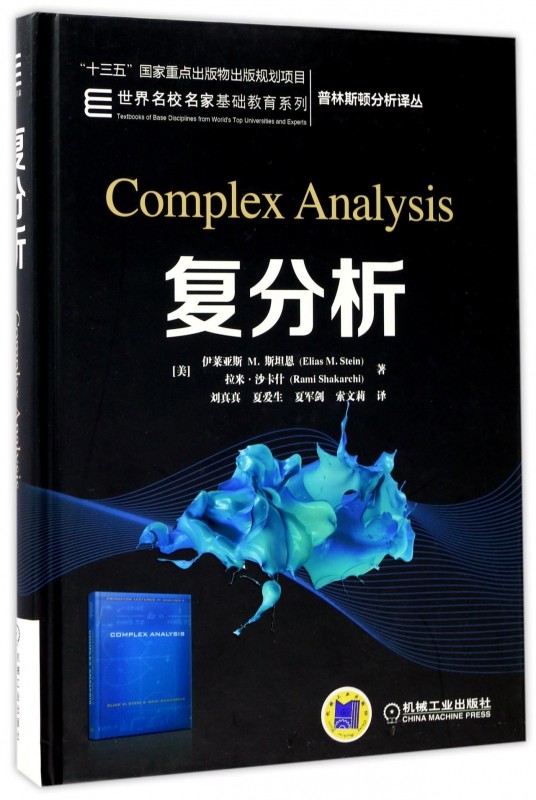 复分析 Elias M Stein Rami Shakarchi 普林斯顿分析译丛