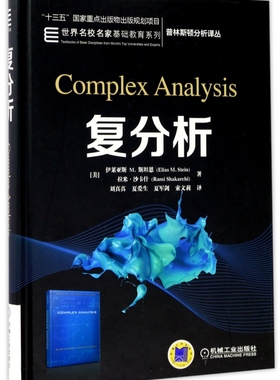 复分析 Elias M Stein Rami Shakarchi 普林斯顿分析译丛